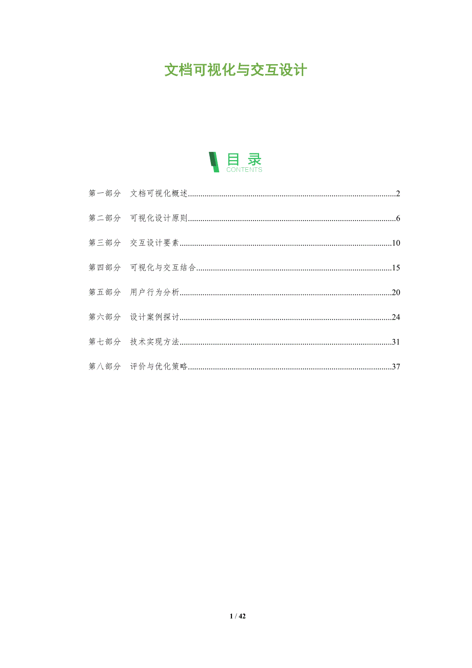 文档可视化与交互设计-全面剖析_第1页