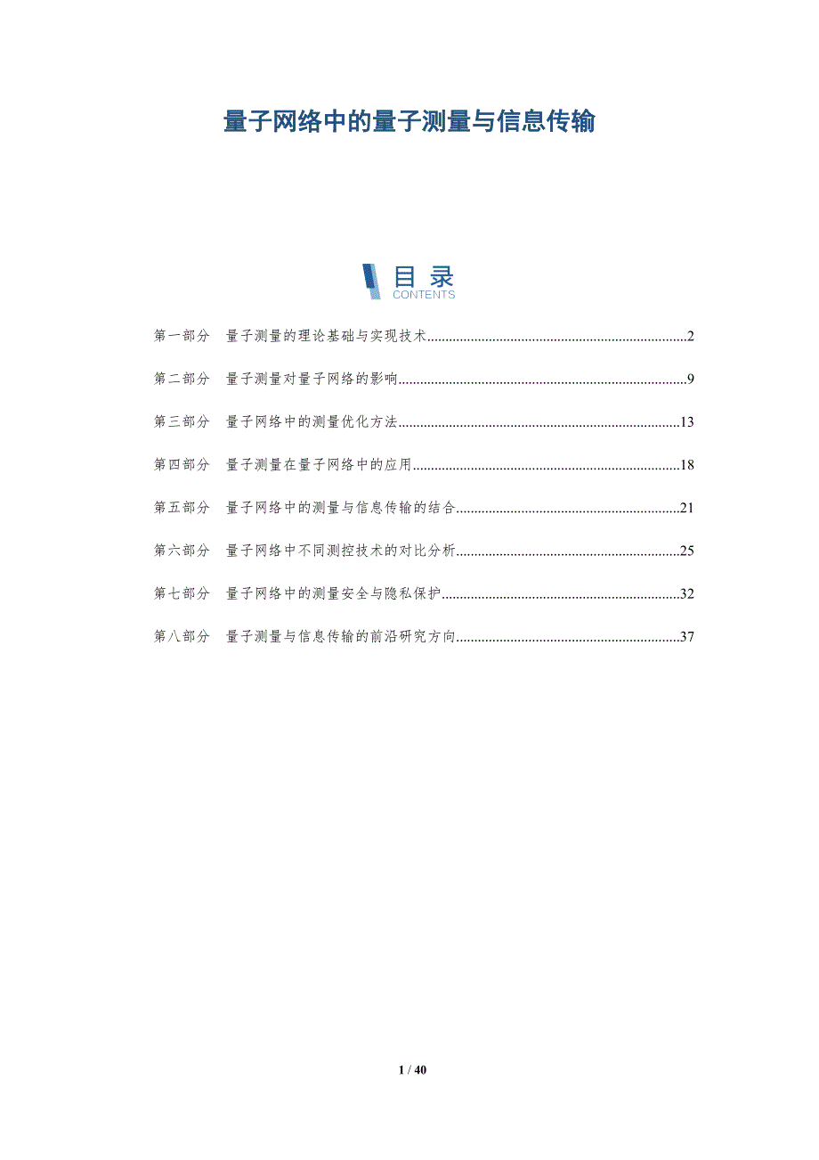 量子网络中的量子测量与信息传输-全面剖析_第1页