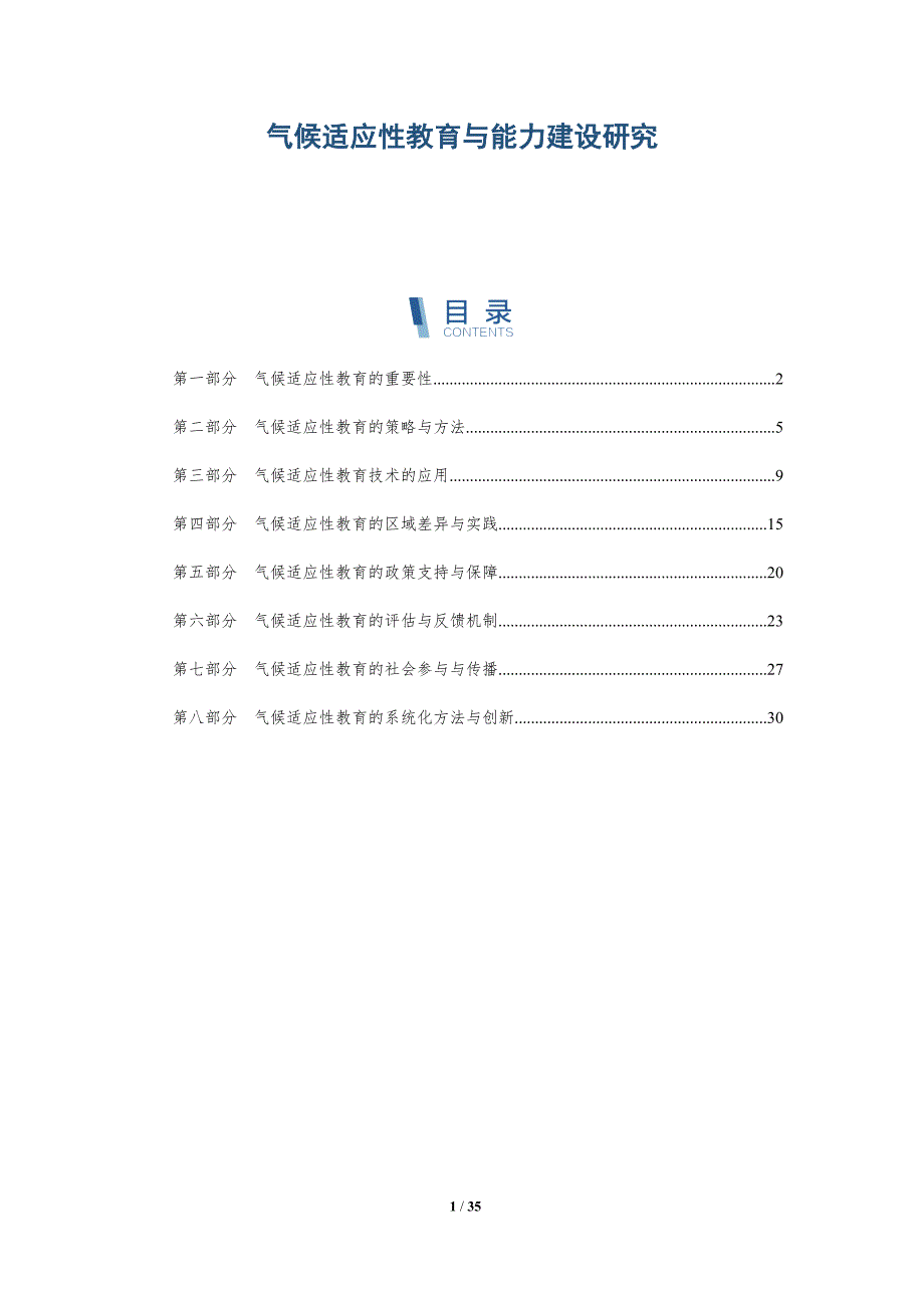 气候适应性教育与能力建设研究-全面剖析_第1页