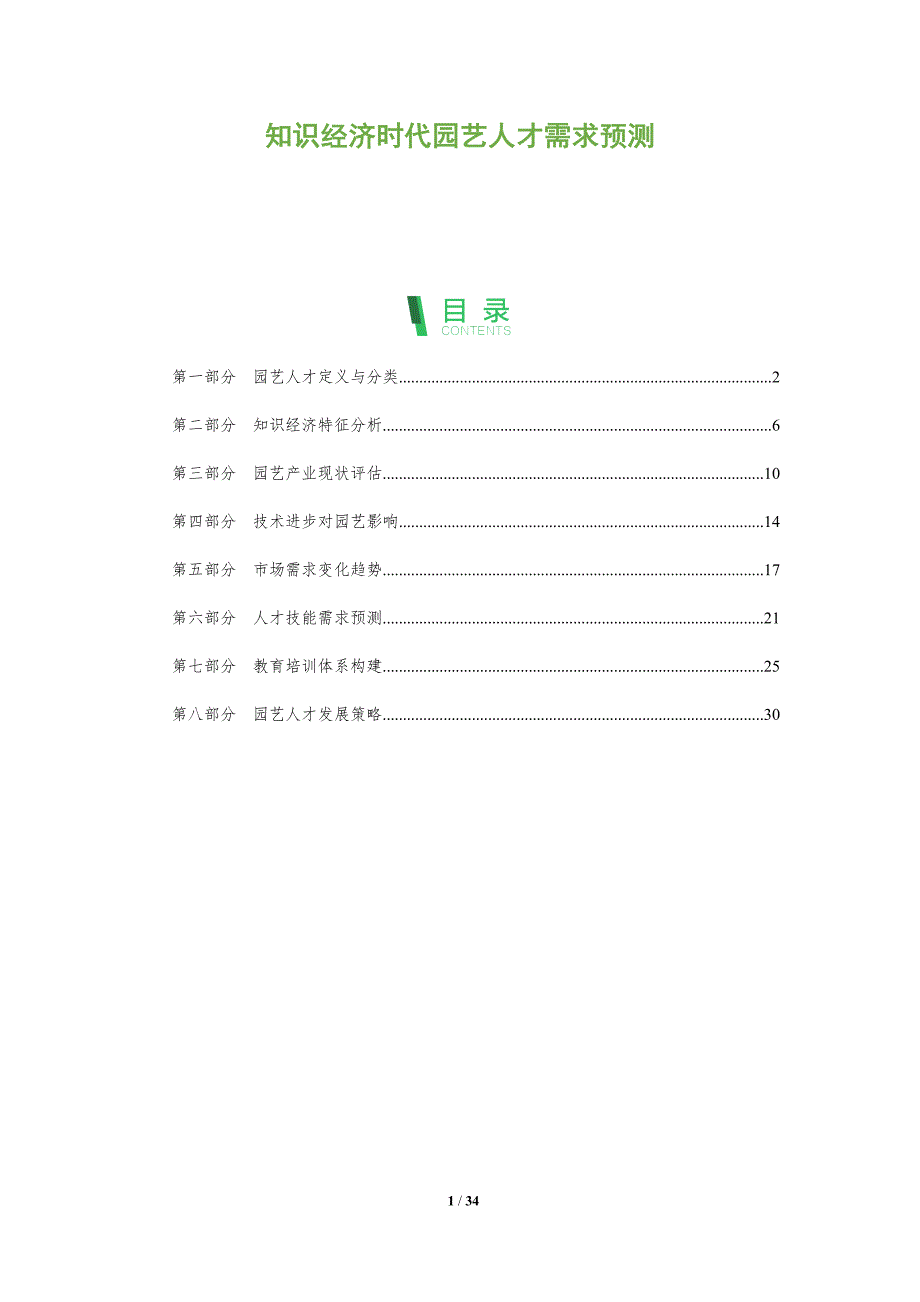知识经济时代园艺人才需求预测-全面剖析_第1页