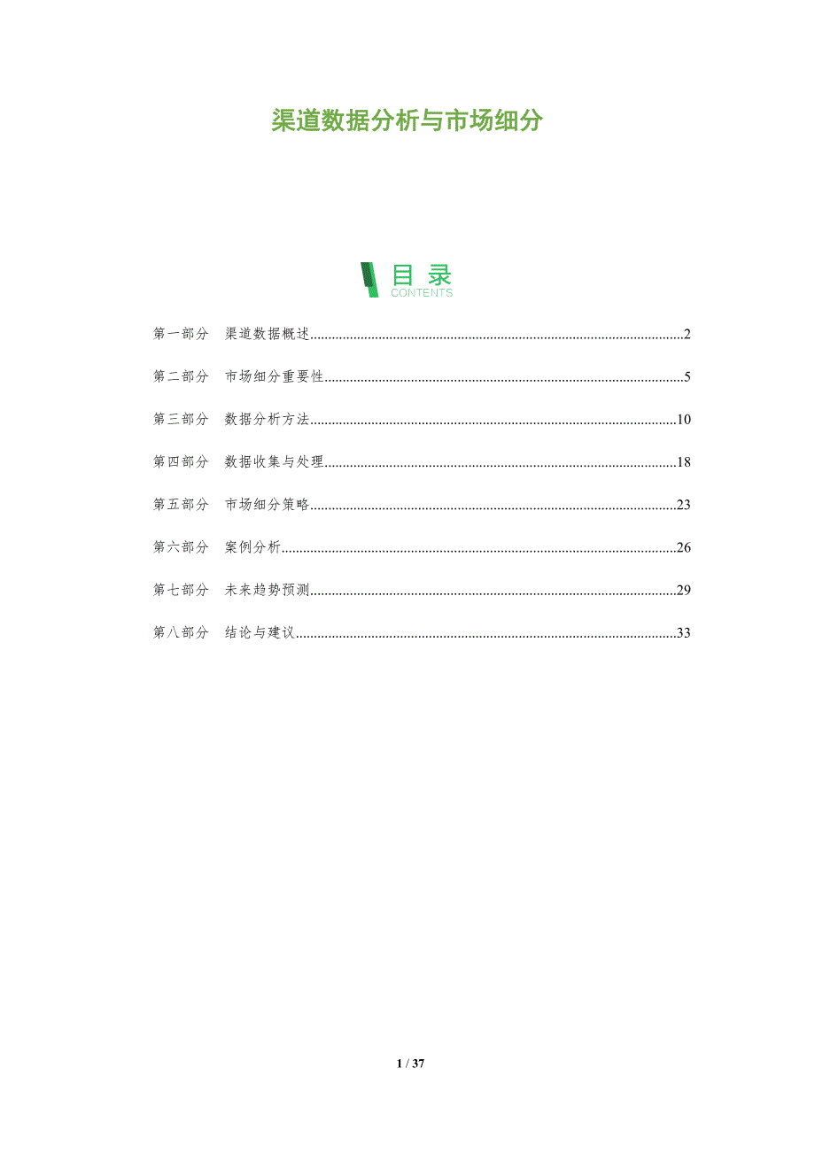 渠道数据分析与市场细分-全面剖析_第1页