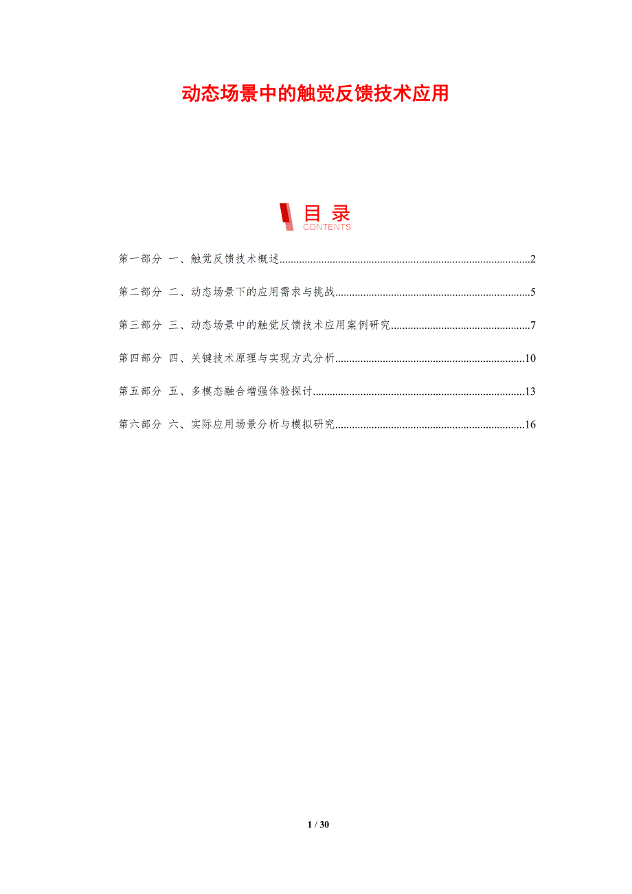 动态场景中的触觉反馈技术应用-剖析洞察_第1页