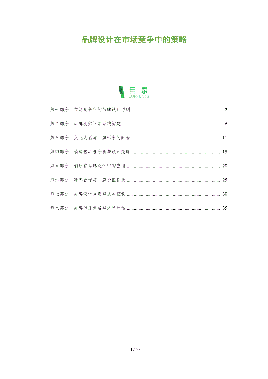 品牌设计在市场竞争中的策略-全面剖析_第1页