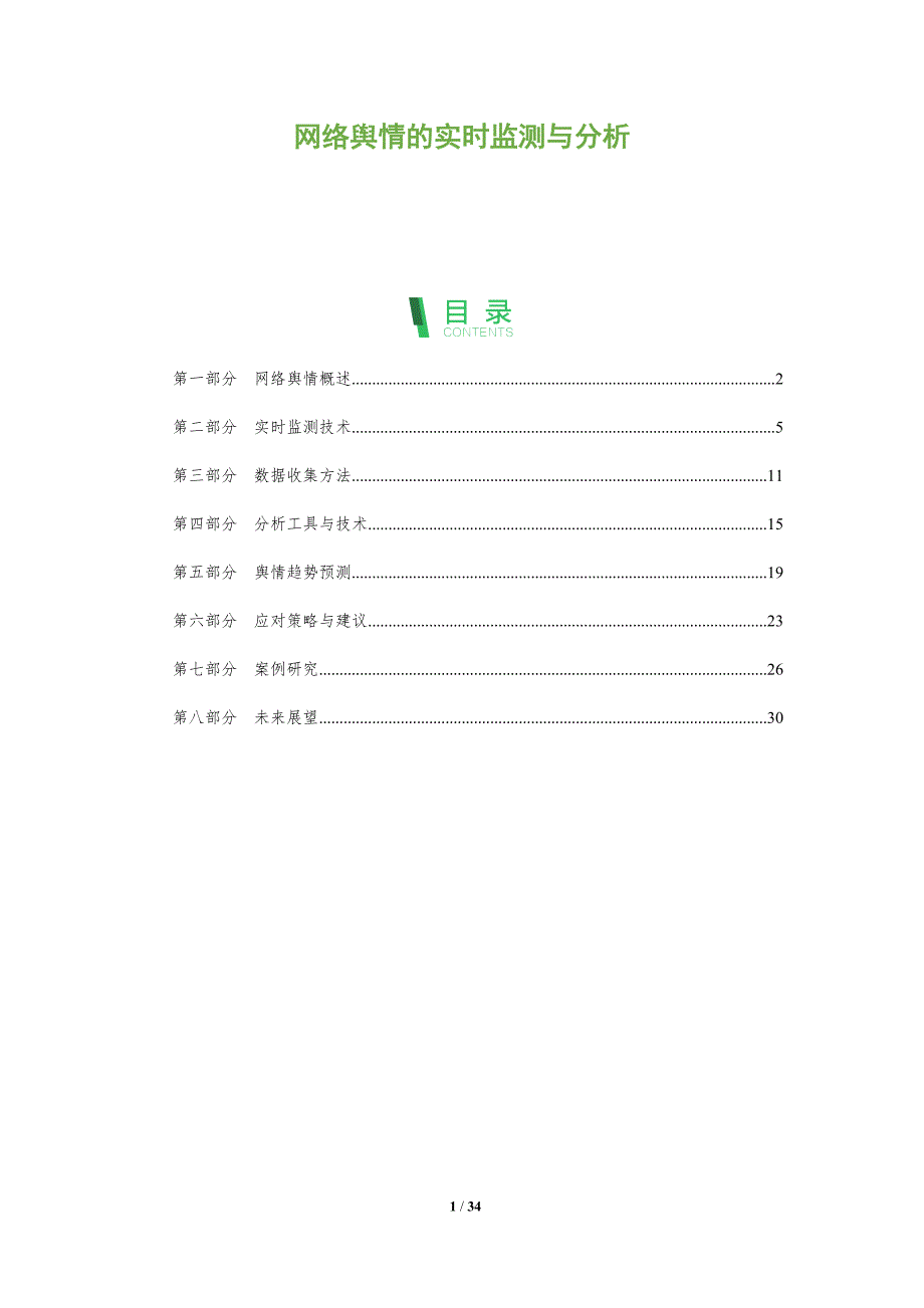 网络舆情的实时监测与分析-全面剖析_第1页