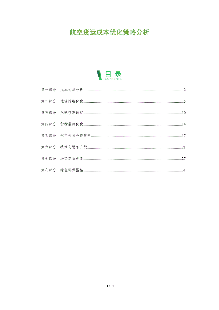 航空货运成本优化策略分析-全面剖析_第1页