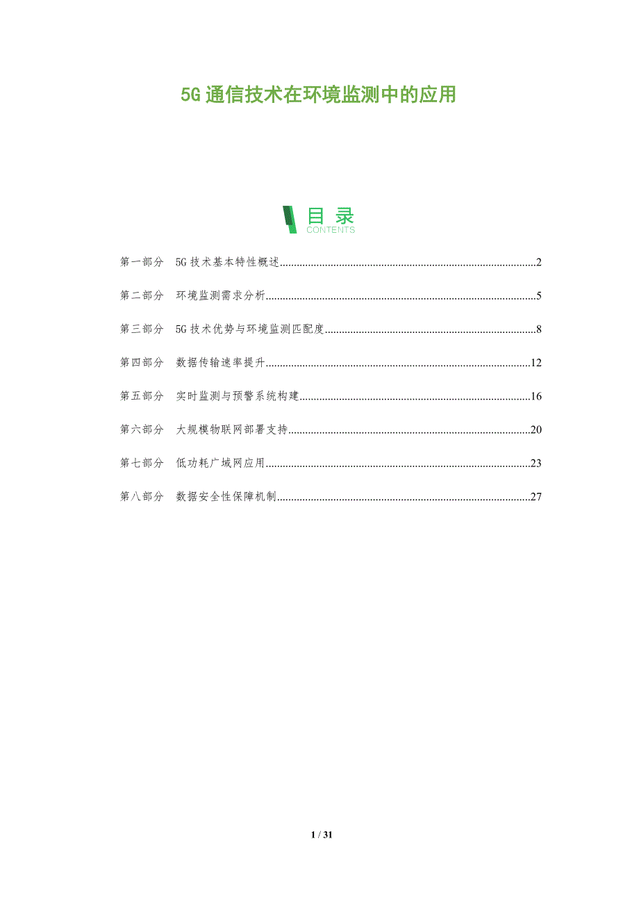 5G通信技术在环境监测中的应用-全面剖析_第1页