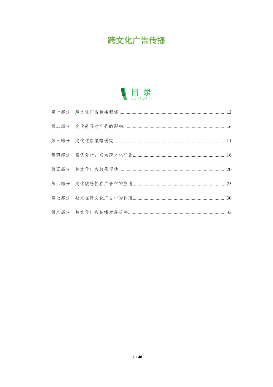 跨文化广告传播-全面剖析_第1页