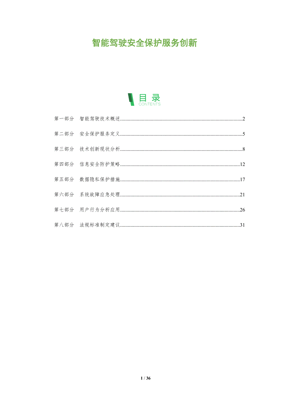 智能驾驶安全保护服务创新-全面剖析_第1页