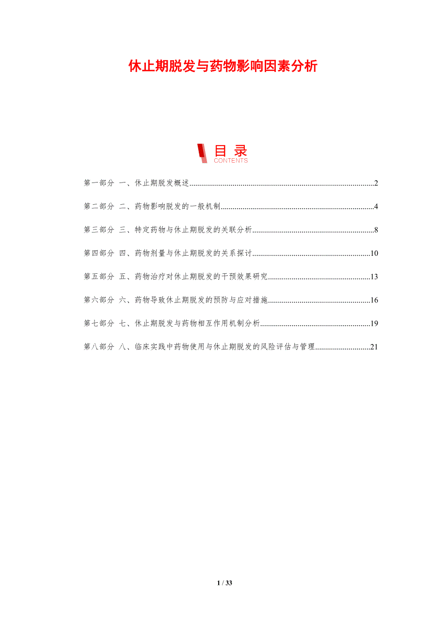 休止期脱发与药物影响因素分析-剖析洞察_第1页