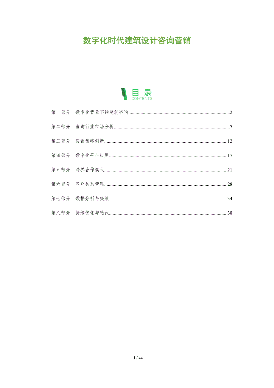 数字化时代建筑设计咨询营销-全面剖析_第1页