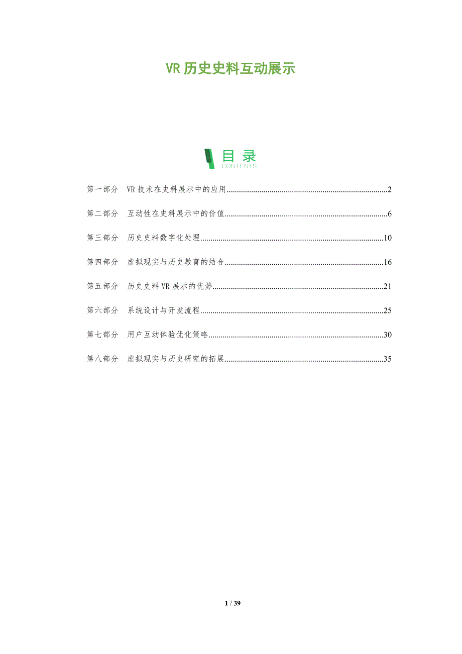 VR历史史料互动展示-全面剖析_第1页