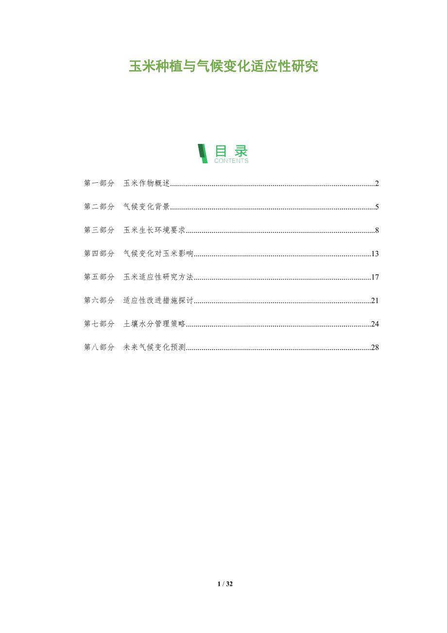 玉米种植与气候变化适应性研究-全面剖析_第1页