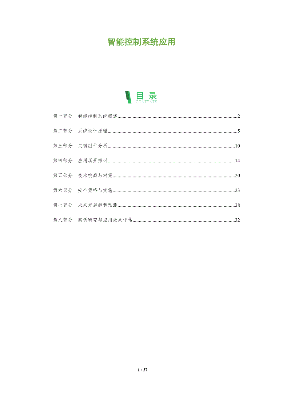 智能控制系统应用-全面剖析_第1页