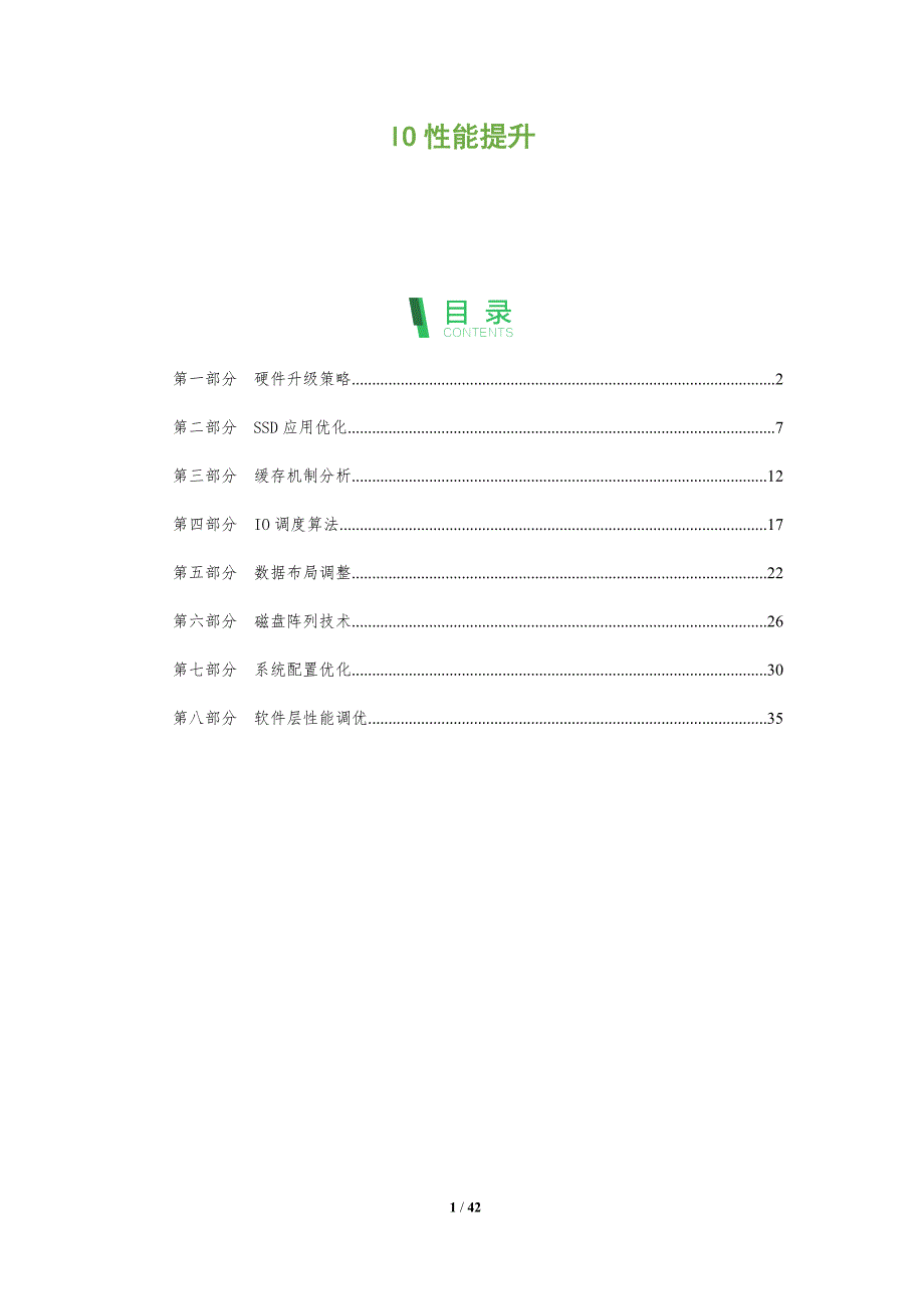 IO性能提升-全面剖析_第1页