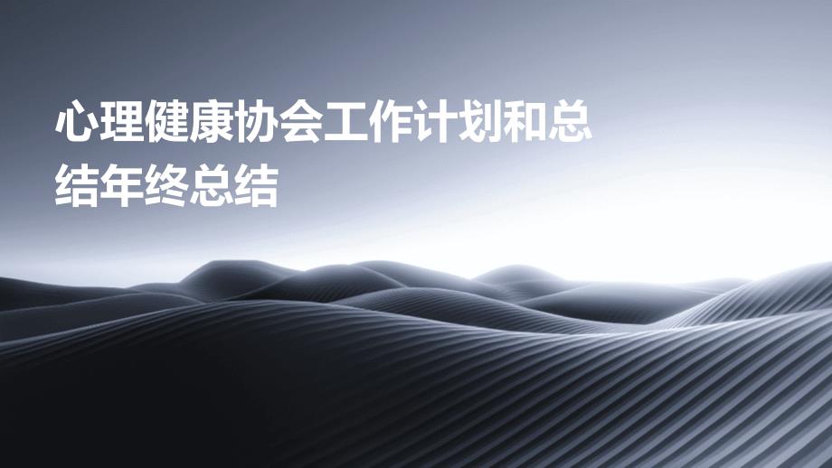 心理健康协会工作计划和总结年终总结PPT_第1页