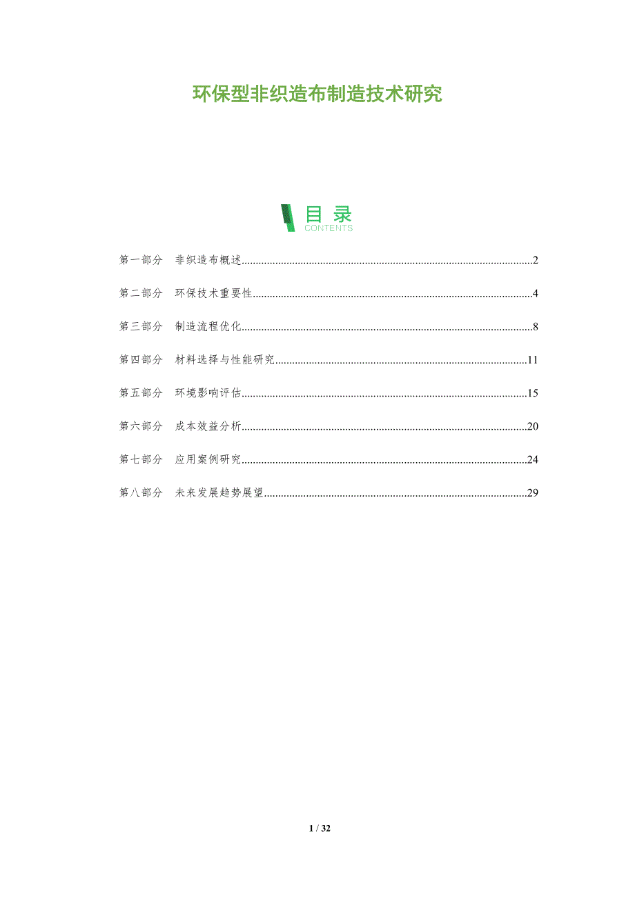 环保型非织造布制造技术研究-全面剖析_第1页