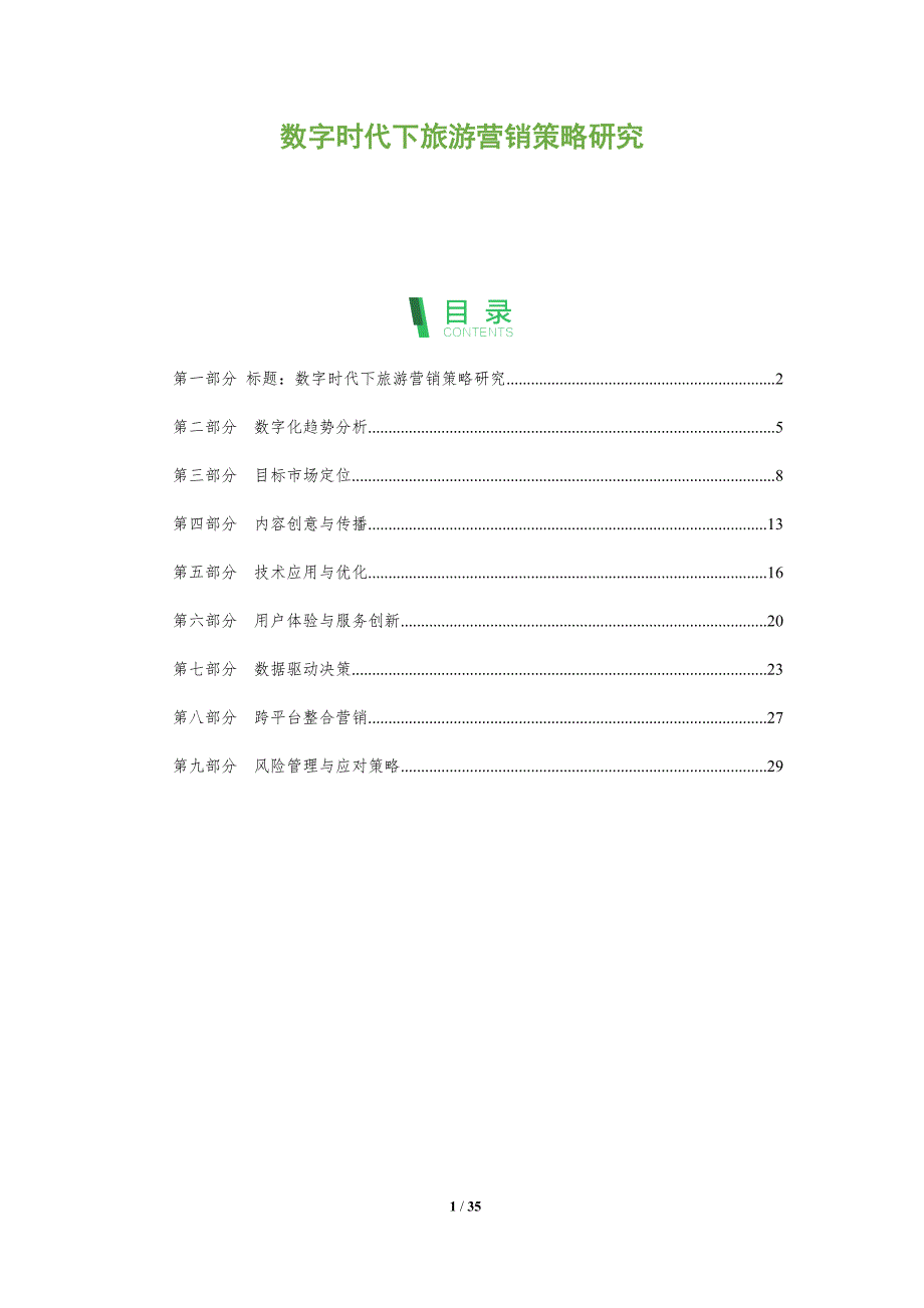 数字时代下旅游营销策略研究-全面剖析_第1页