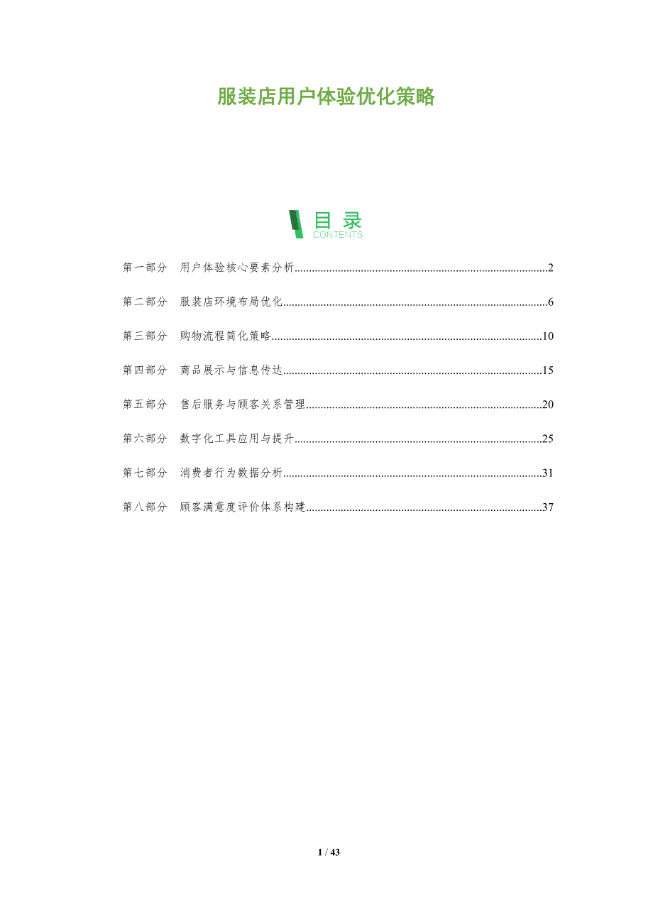 服装店用户体验优化策略-全面剖析_第1页