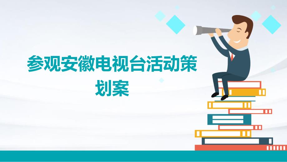参观安徽电视台活动策划案PPT_第1页