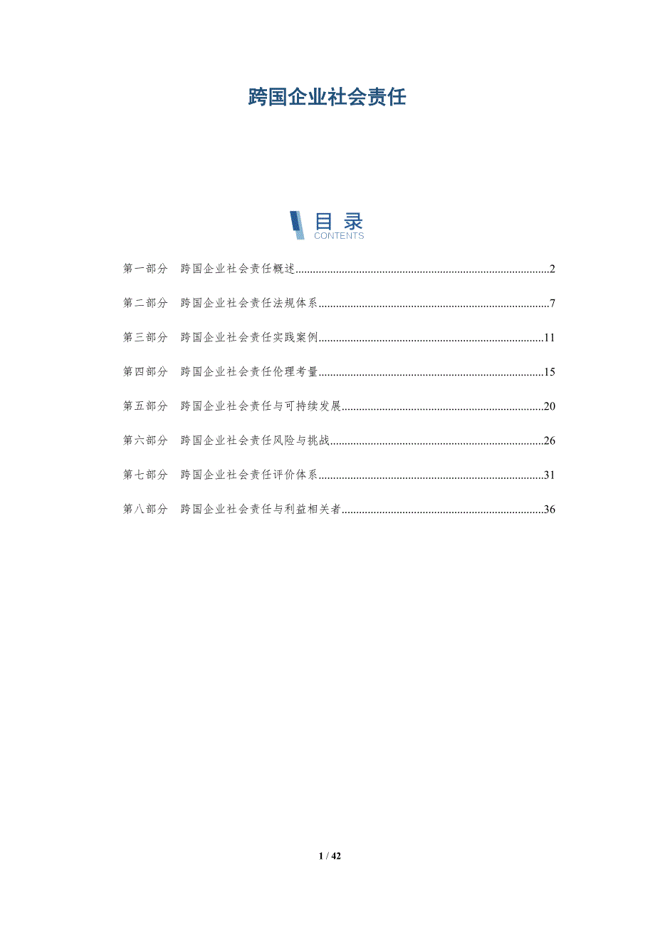 跨国企业社会责任-第2篇-全面剖析_第1页