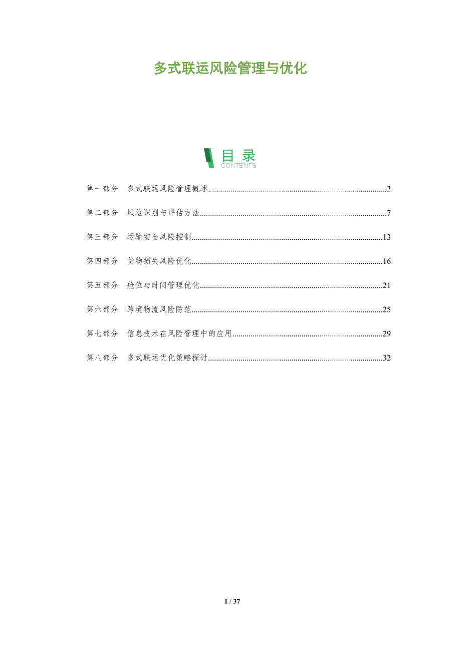 多式联运风险管理与优化-全面剖析_第1页