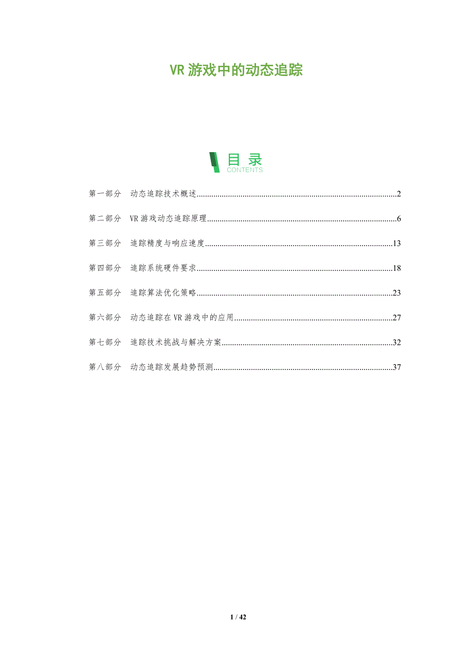 VR游戏中的动态追踪-全面剖析_第1页