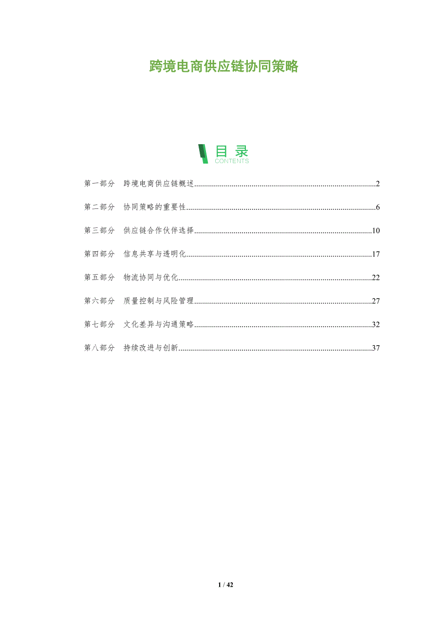 跨境电商供应链协同策略-全面剖析_第1页