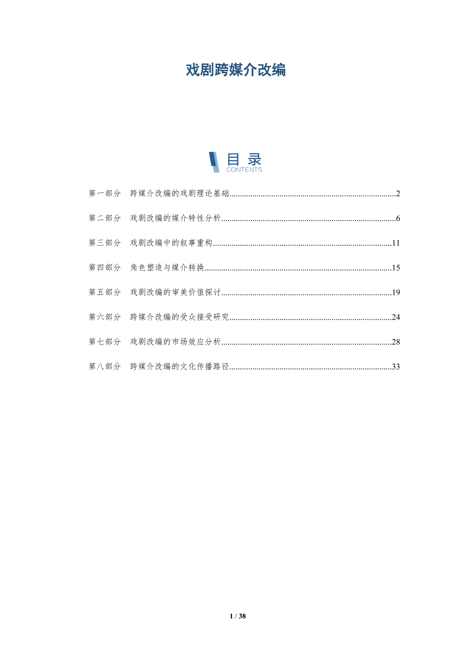 戏剧跨媒介改编-全面剖析_第1页
