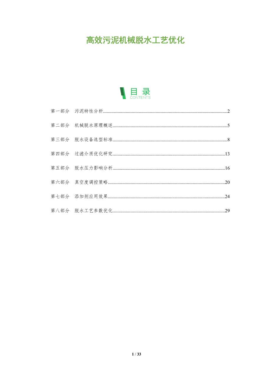高效污泥机械脱水工艺优化-全面剖析_第1页