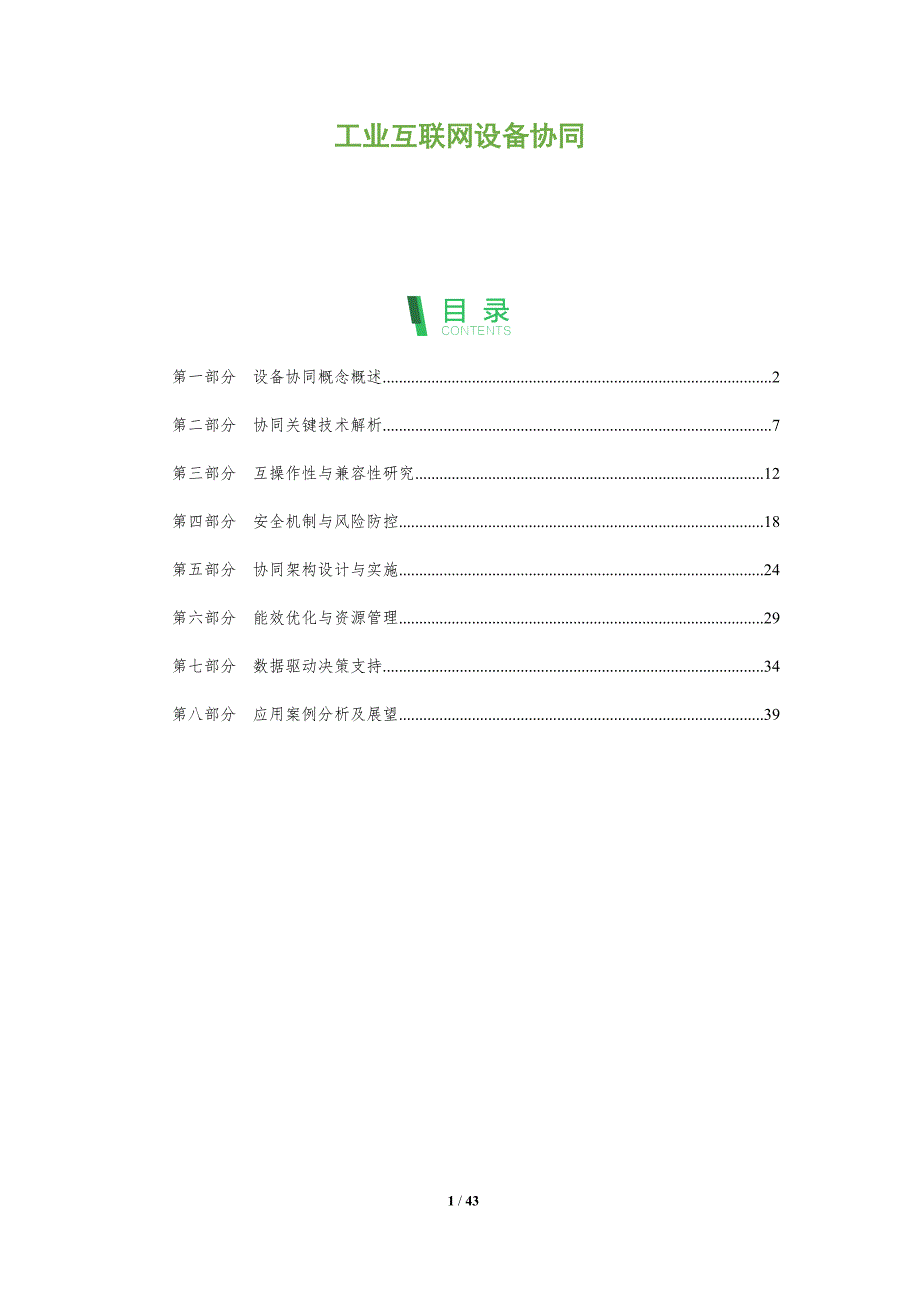工业互联网设备协同-全面剖析_第1页