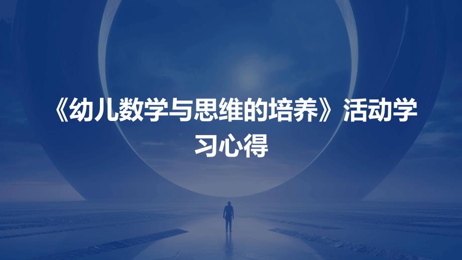 《幼儿数学与思维的培养》活动学习心得PPT_第1页