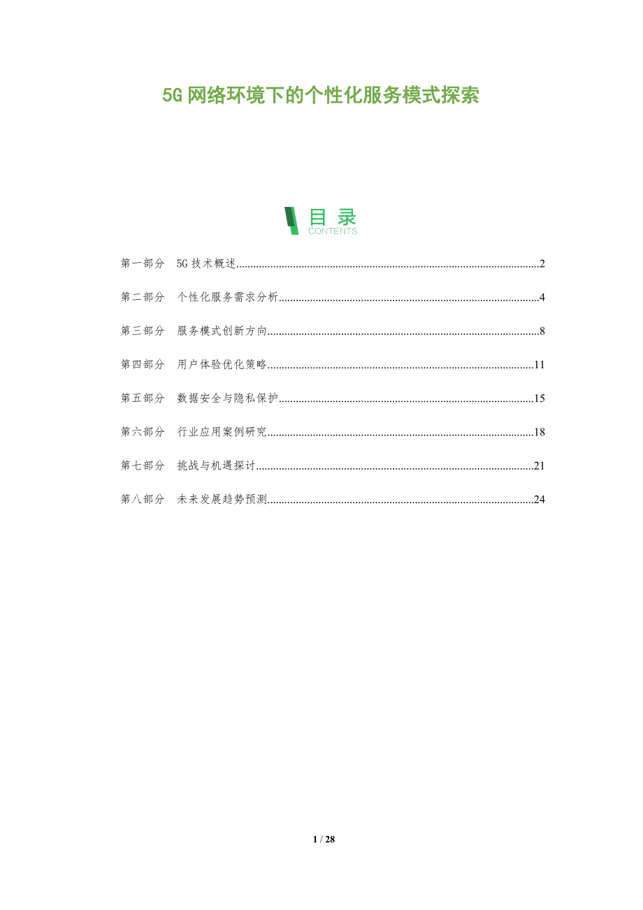 5G网络环境下的个性化服务模式探索-全面剖析_第1页