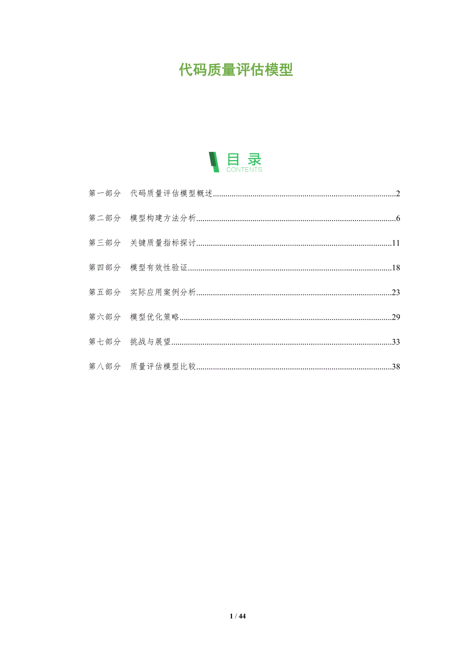 代码质量评估模型-全面剖析_第1页