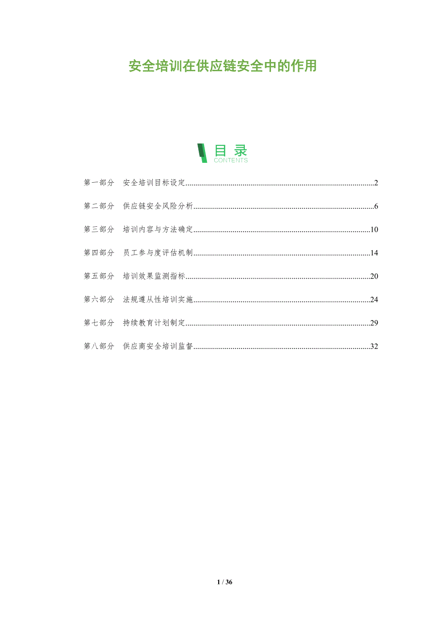 安全培训在供应链安全中的作用-全面剖析_第1页