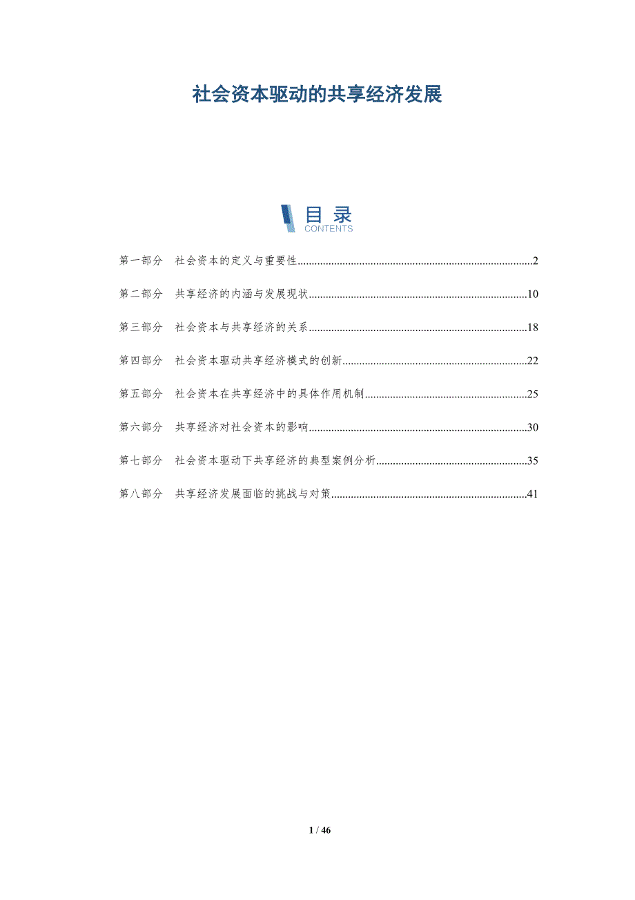社会资本驱动的共享经济发展-全面剖析_第1页