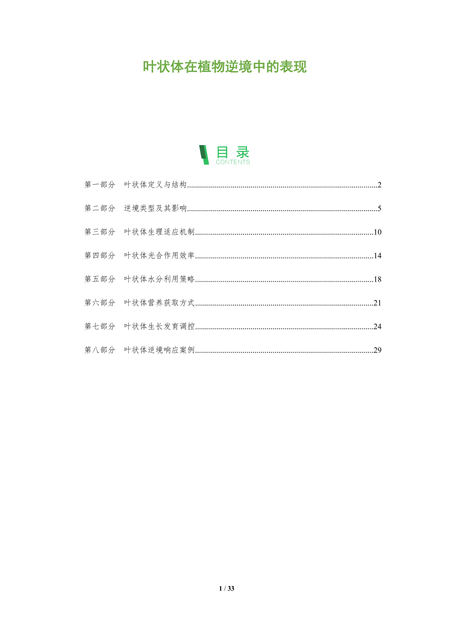 叶状体在植物逆境中的表现-全面剖析_第1页
