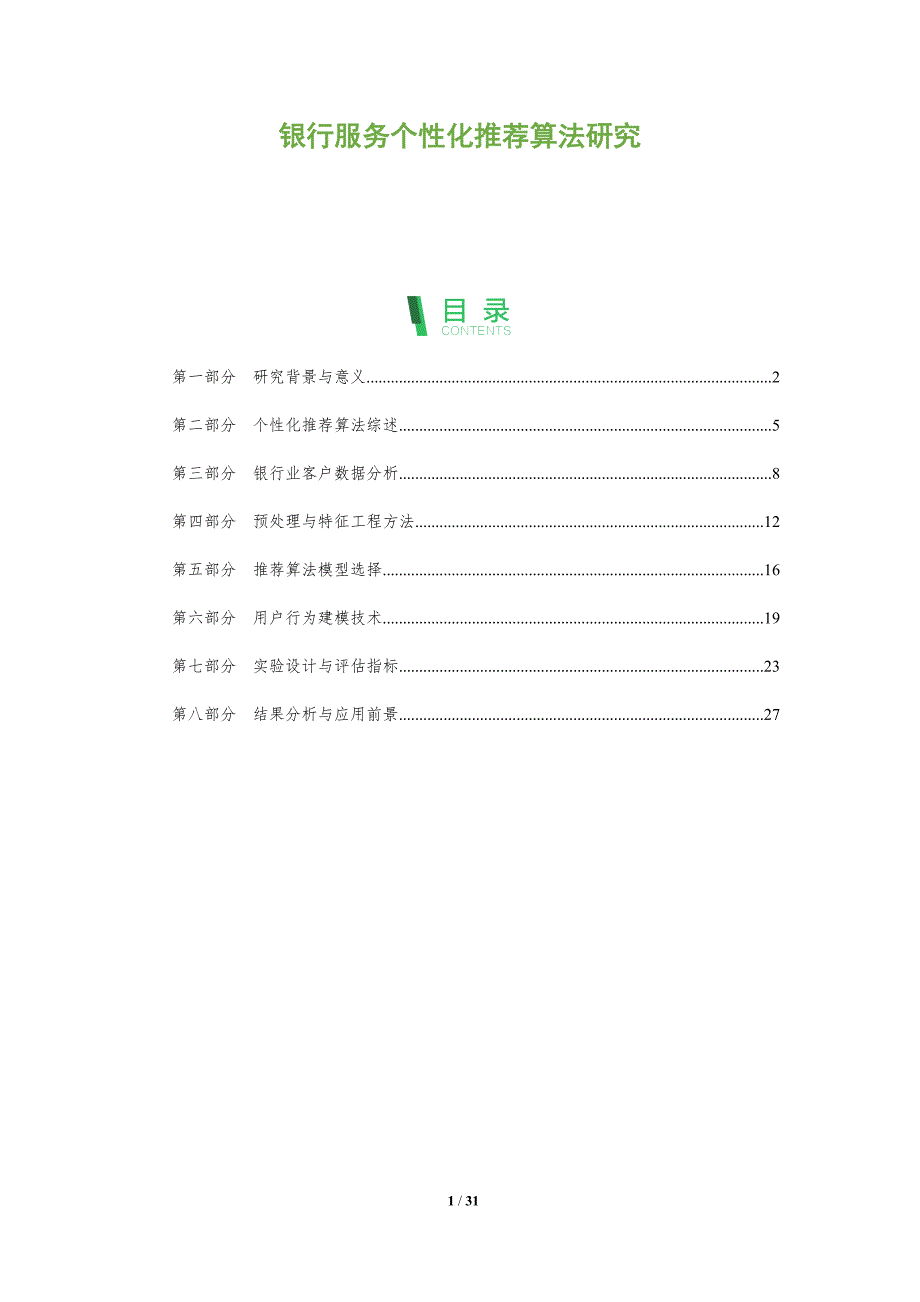 银行服务个性化推荐算法研究-全面剖析_第1页