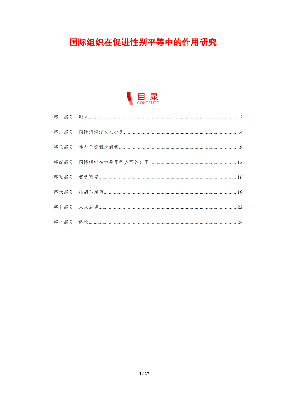 国际组织在促进性别平等中的作用研究-剖析洞察_第1页