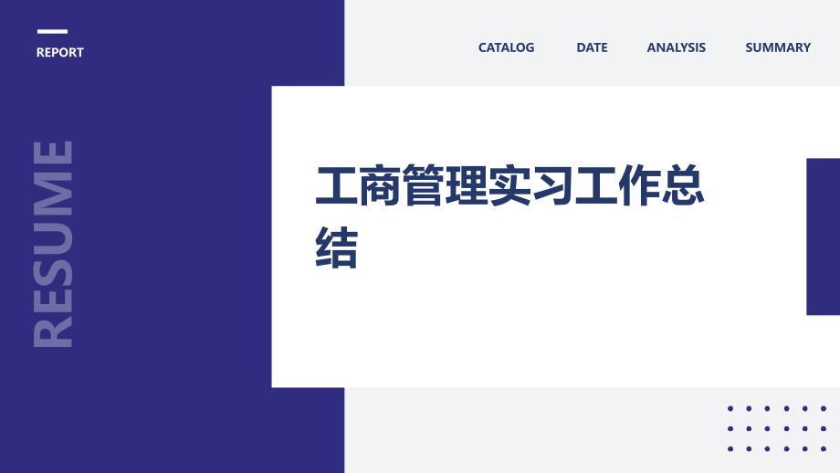 工商管理实习工作总结PPT_第1页