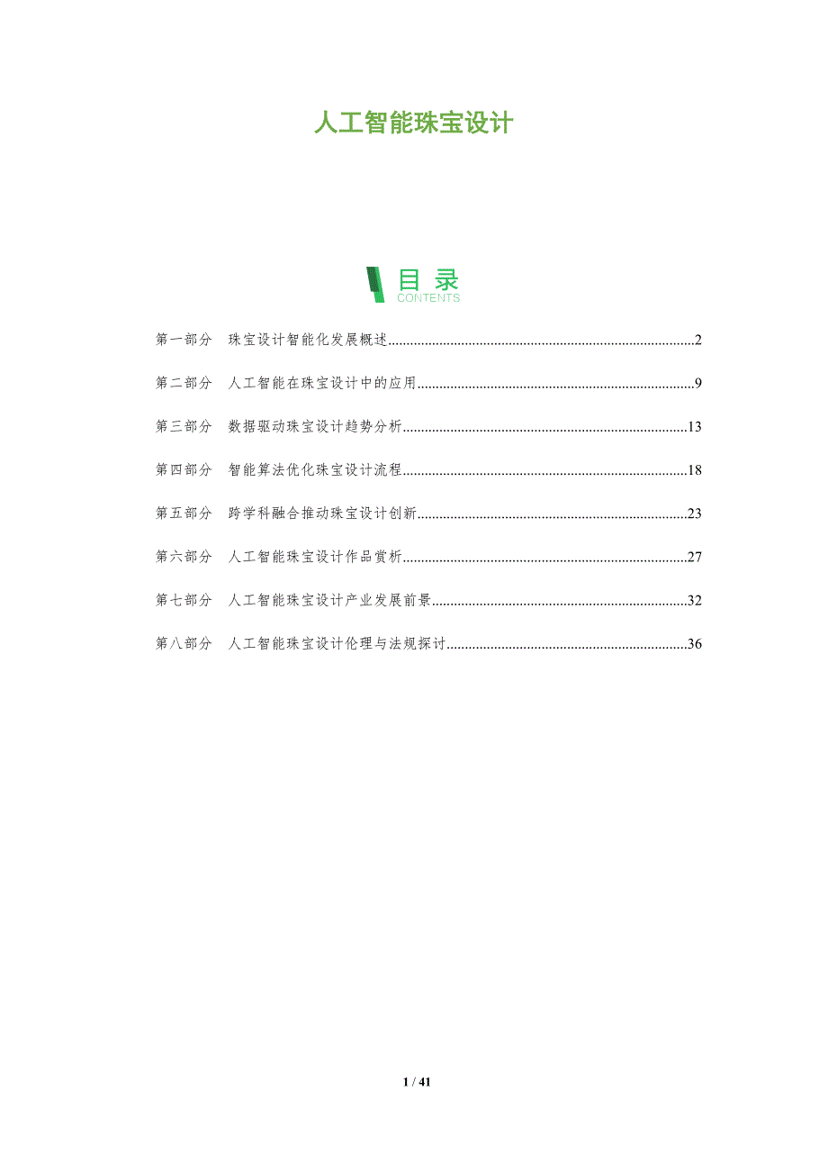 人工智能珠宝设计-全面剖析_第1页