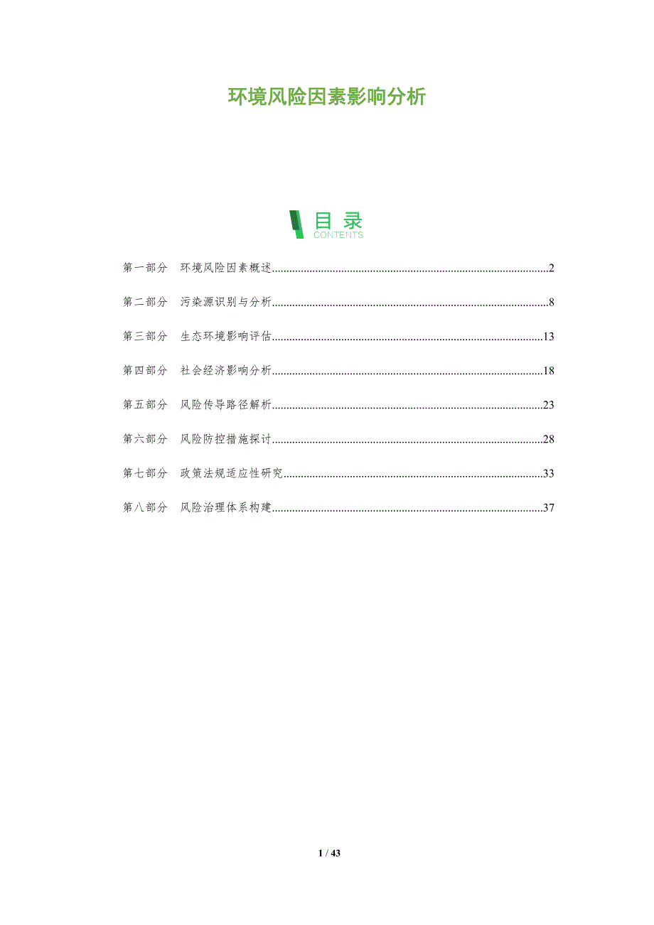 环境风险因素影响分析-全面剖析_第1页