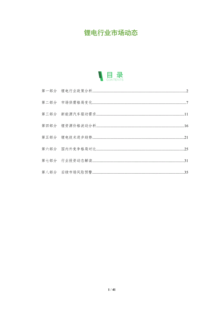 锂电行业市场动态-全面剖析_第1页