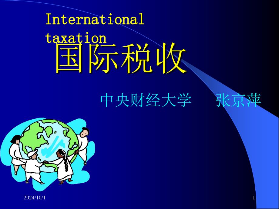 《国际税收》_5转让定价法规yy_第1页