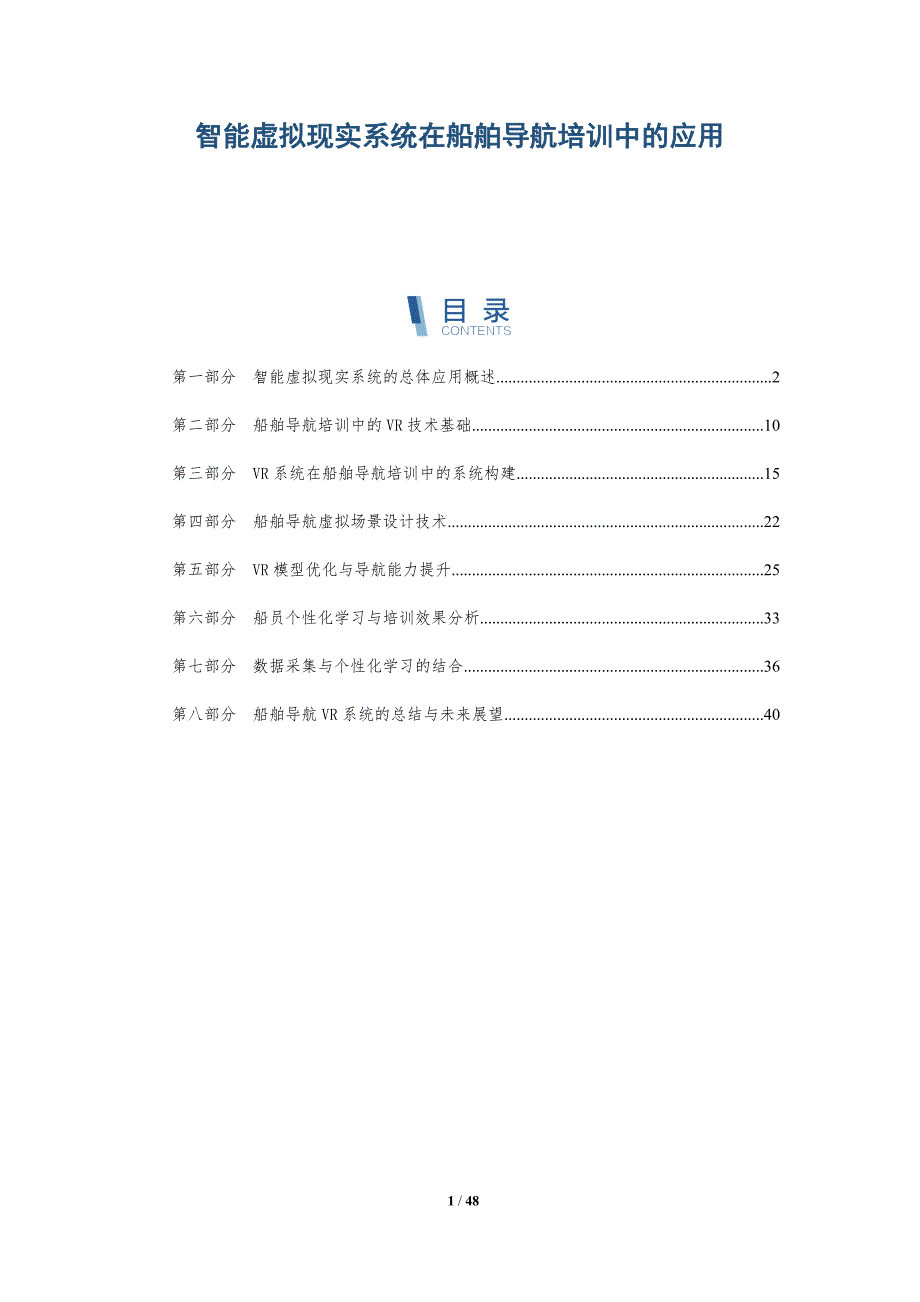 智能虚拟现实系统在船舶导航培训中的应用-全面剖析_第1页