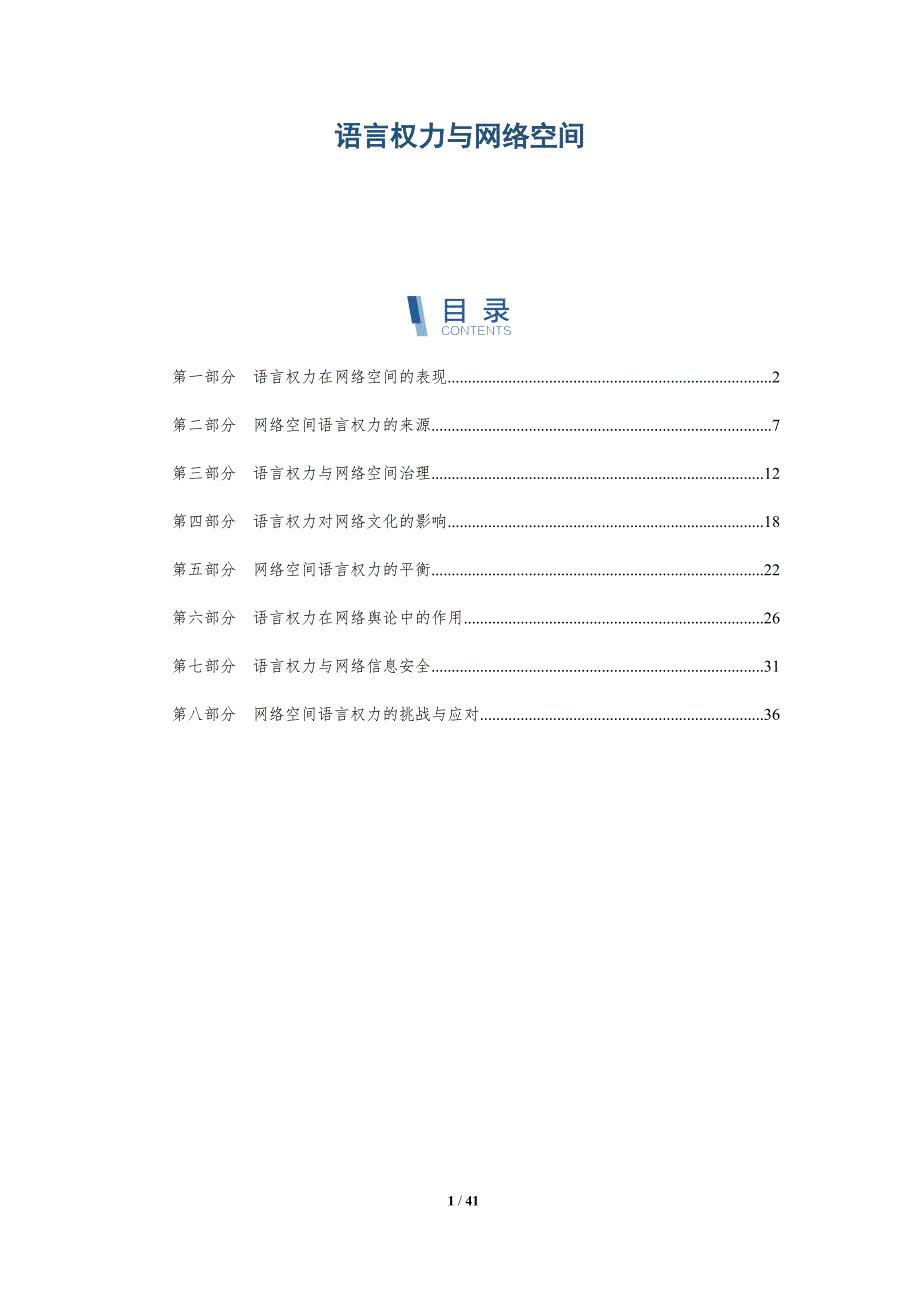 语言权力与网络空间-全面剖析_第1页