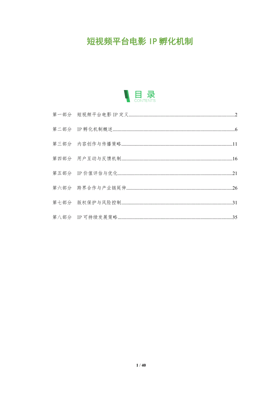短视频平台电影IP孵化机制-全面剖析_第1页