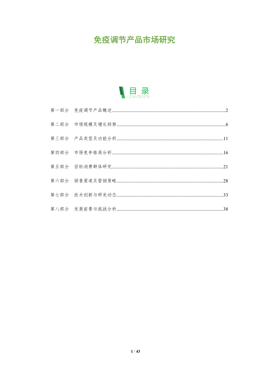免疫调节产品市场研究-全面剖析_第1页