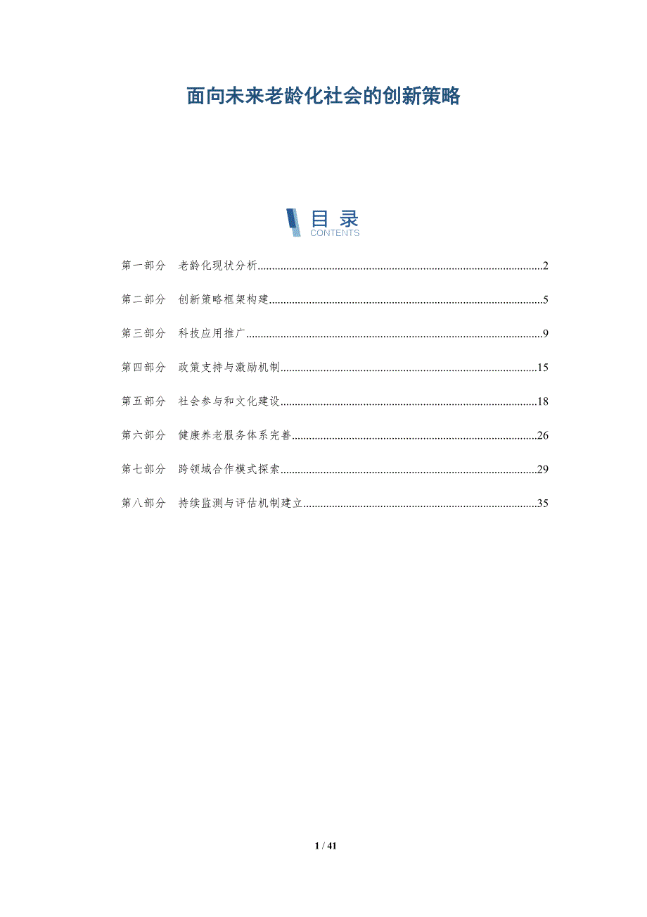 面向未来老龄化社会的创新策略-全面剖析_第1页