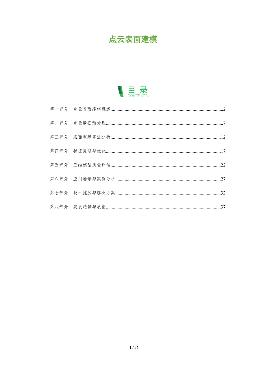 点云表面建模-全面剖析_第1页