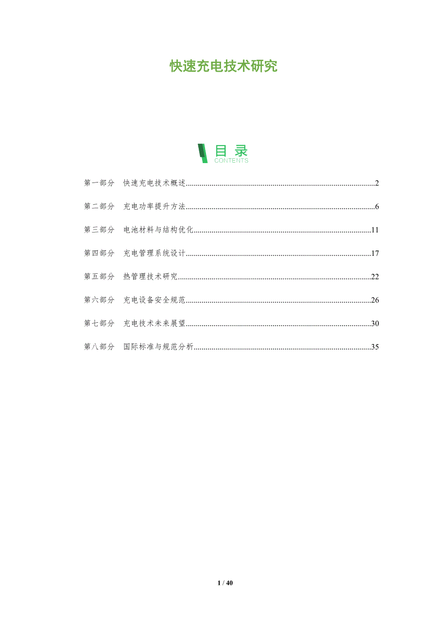 快速充电技术研究-全面剖析_第1页